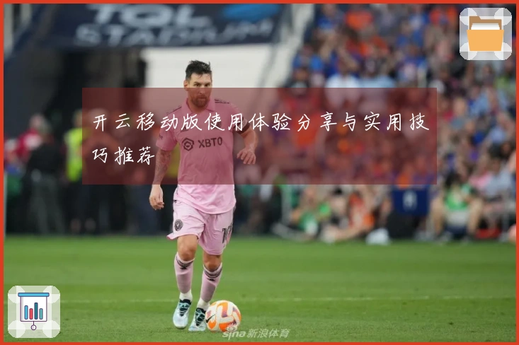 开云移动版使用体验分享与实用技巧推荐