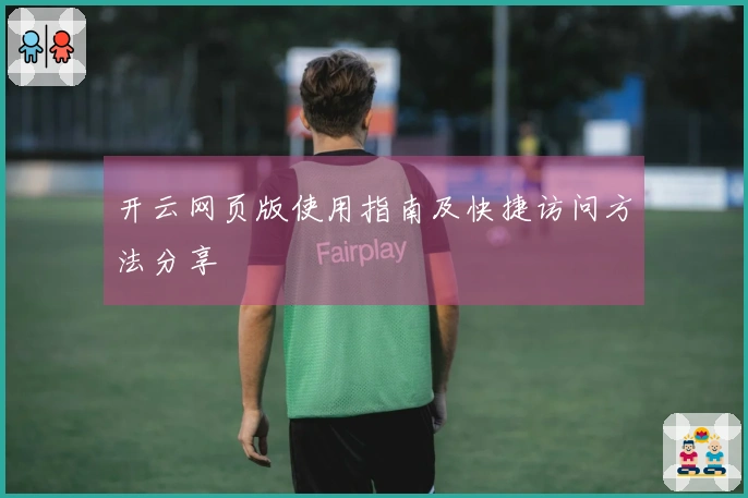 开云网页版使用指南及快捷访问方法分享