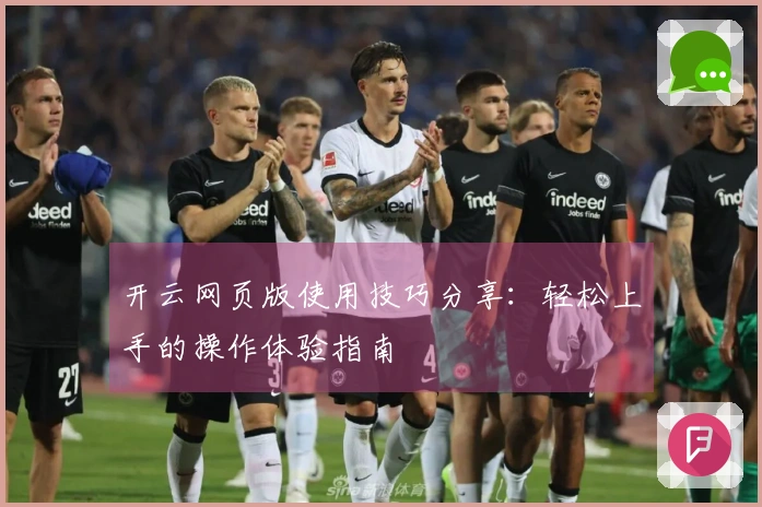 开云网页版使用技巧分享：轻松上手的操作体验指南