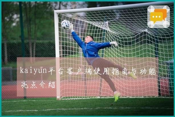 kaiyun平台客户端使用指南与功能亮点介绍